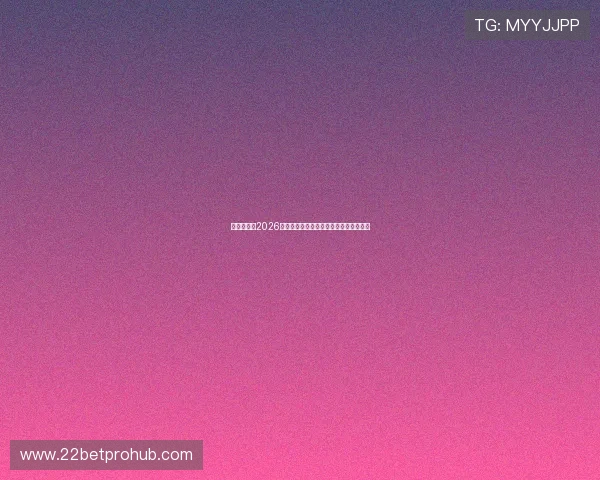 聚新娱乐：2026世界杯明星球员专访与幕后故事深度挖掘